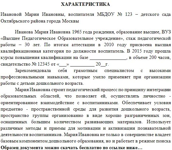 Образец характеристики на ребенка в детском саду. Характеристика на ребенка в детском саду от воспитателя. Характеристика на ребёнка 5 лет от воспитателя детского сада образец. Характеристика на ребёнка от воспитателя детского сада в школу. Характеристика на ребенка в ДОУ от воспитателя образец.