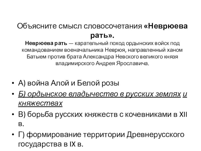 Смысл словосочетания ордынский выход. Объясните смысл словосочетания «Неврюева рать».. Смысл словосочетания Неврюева рать. Неврюева рать. Словосочетание Неврюева рать.