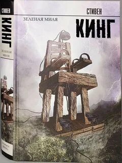 Книга "Зеленая миля" - купить книгу ISBN 978-5-17-075637-7 с быст...