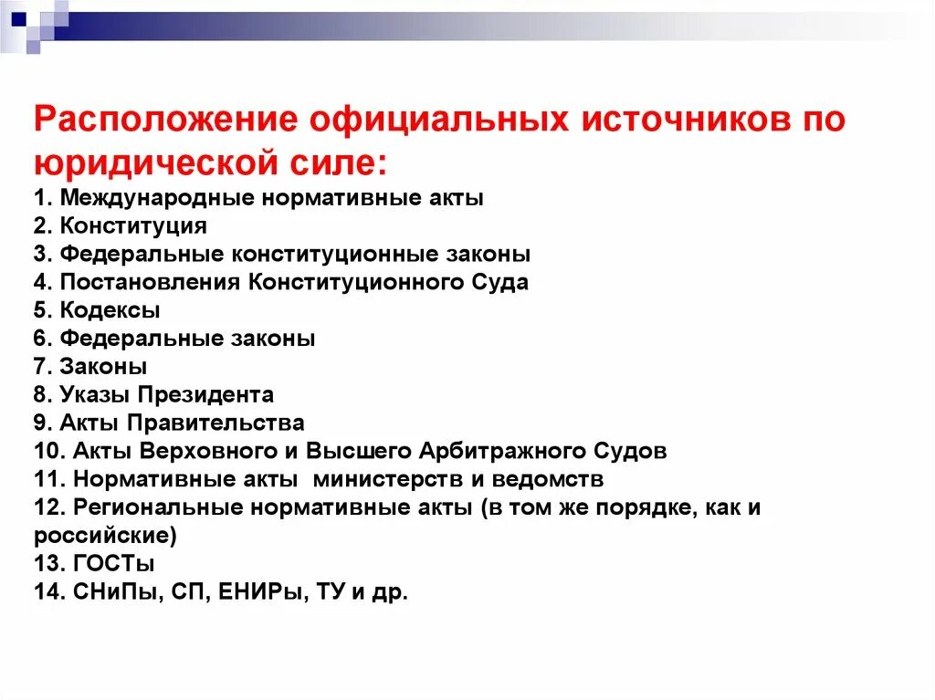 Иерархия источников конституционного. Последовательность источников по юридической силе. Последовательность нормативно-правовых актов по юридической силе. Расстановке по юридической силе нормативных правовых актов:. Последовательность НПА по юридической силе.