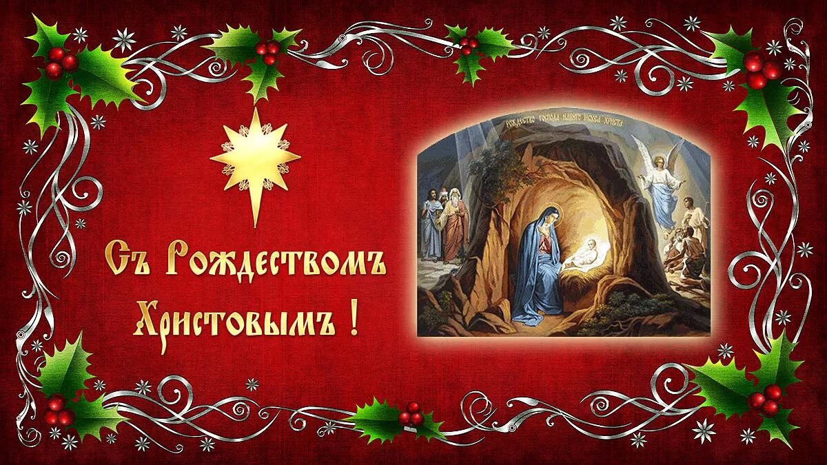 открытка с рождеством!. с рождеством христовым картинки. с рождеством христовым анимация. с рождеством христовым дорогой. с рождеством открытки красивые.