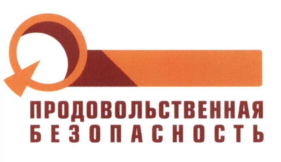 Продовольствие безопасность. Продовольственная безопасность. Символ продовольственной безопасности. Доктрина продовольственной безопасности. Продовольственная безопасность России иконка.