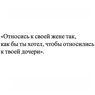 К ней относились с