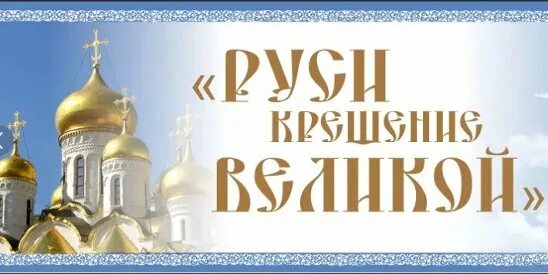 Крещение заголовок. Крещение руси. русь святая православная. крещение руси заголовок. фото выставки крещение руси-.