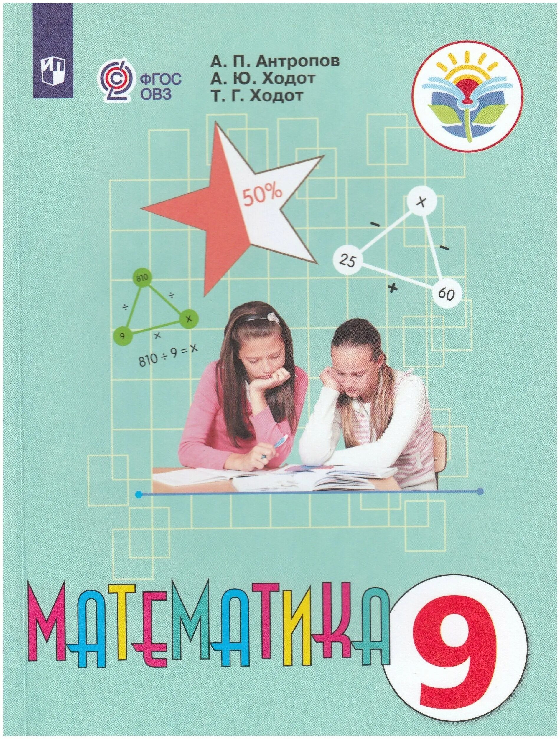 А п антропов а ю ходот. Учебник математики 9 класс овз фгос. антропов а ходот а математика 9 класс. математика антропов ходот ходот 9 класс.