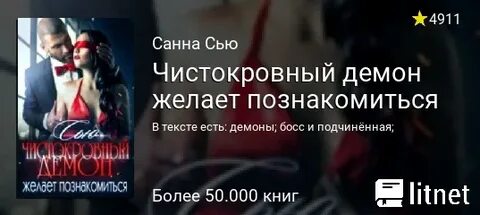 Чистокровный демон желает