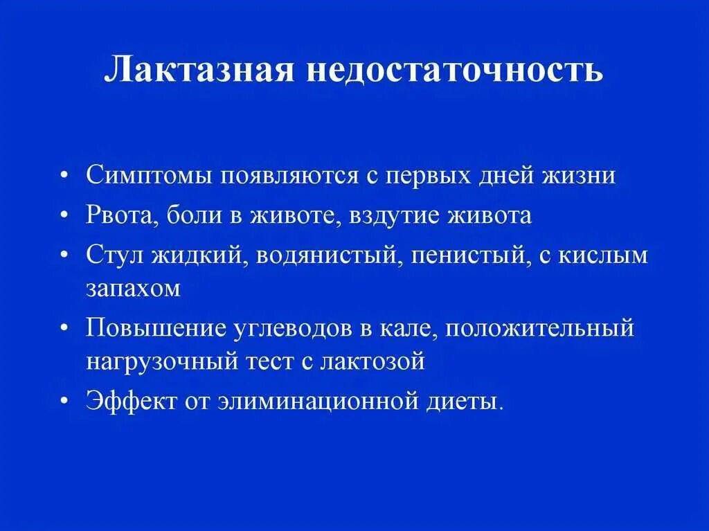 Признаки дефицитов у детей. Лактозная недостаточность симптомы. Симптомы лактазной недостаточности. Симптомы лактазной недостаточности у ребенка. Лактазная недостаточность у грудничка симптомы.