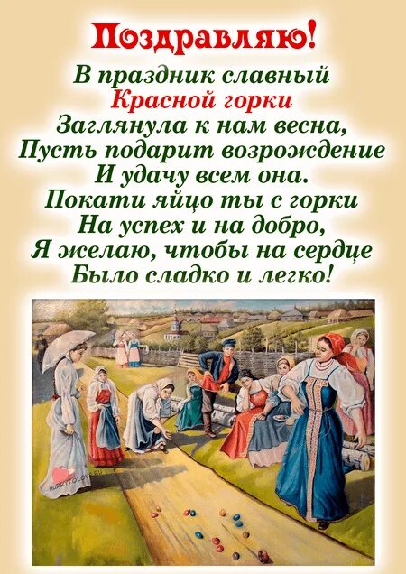 Красная горка праздник 2022. Красная горка праздник 2022. С красной горкой поздравления. С краснойгоруой. Картинки на красную горку с пожеланиями.