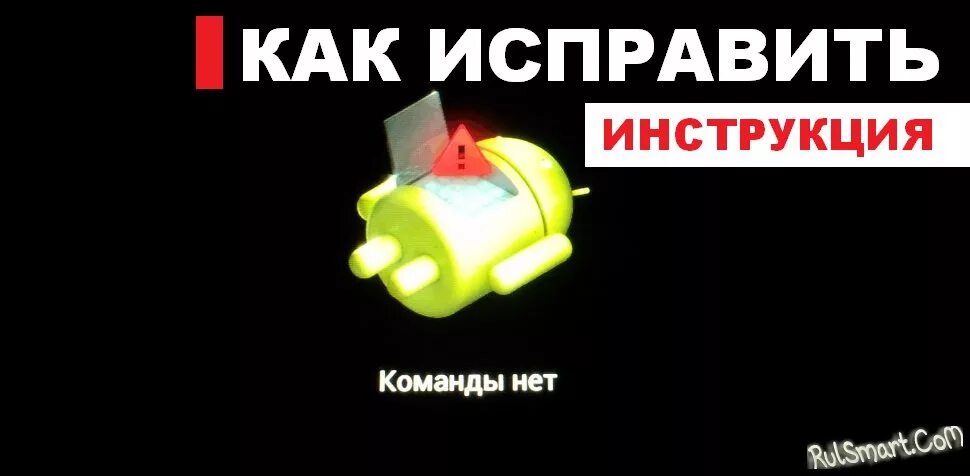 Андроид пишет нет. Андроид с красным треугольником.