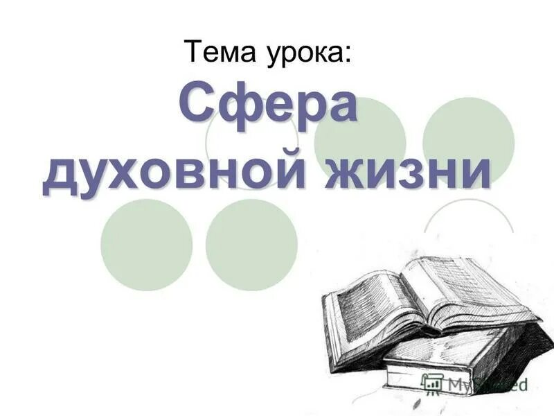 8 духовных уроков. Сфера духовной культуры презентация 8 класс Боголюбов. Сфера духовной культуры 8 класс Обществознание. Сфера духовной жизни Обществознание 8 класс презентация Боголюбов. Урок сфера духовной жизни 8 класс Боголюбов ФГОС.