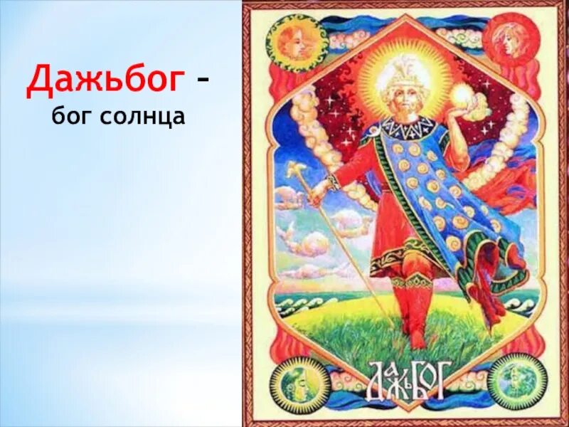 Призыв бога солнца. Дай бог солнца. Ярило бог славян. Настоящий бог солнца. Знак славянского бога ярило.