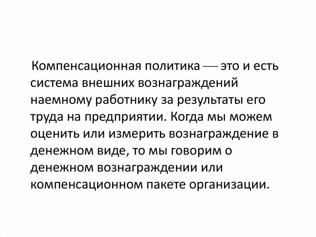 Компенсационная политика. Компенсационная политика организации. Компенсационной политики это. Компенсирующая политика.