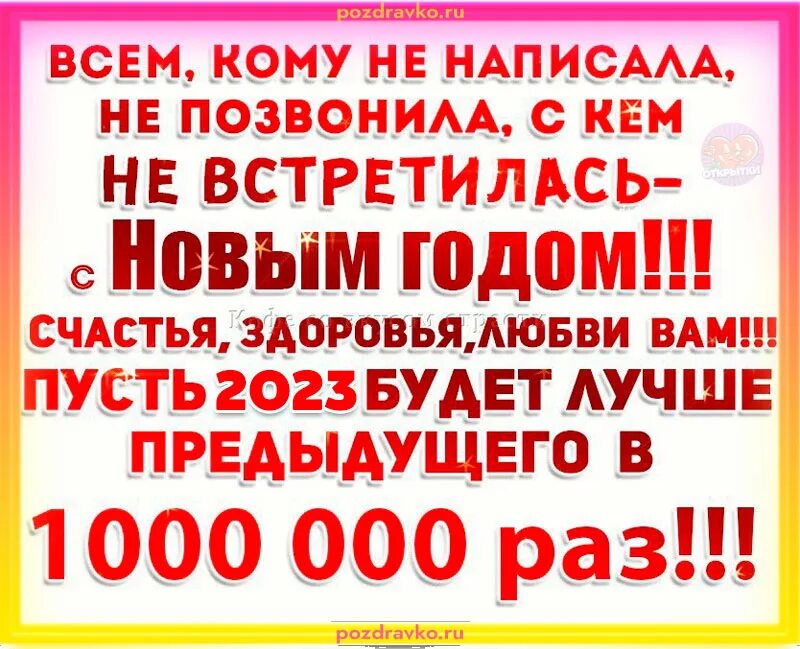 Всех кого не поздравила с новым годом не позвонила поздравляю. Тем кому не позвонила. Кто захочет позвонит кому. Кому надо тот позвонит. Тем кому не позвонила.