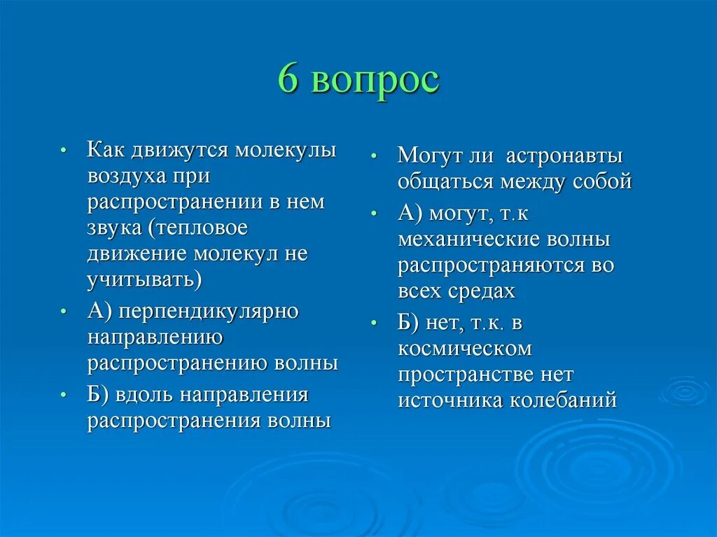 1 почему некорректно выражение молекула воздуха. Как движутся молекулы воздуха. воздух - это среда в которой двигаются молекулы.