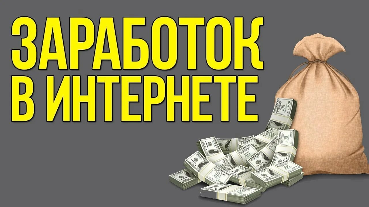 Вывод денег легко. Заработок в интернете. Заработок в интерене т. Заработок в интернете без вложений. Легкий заработок.