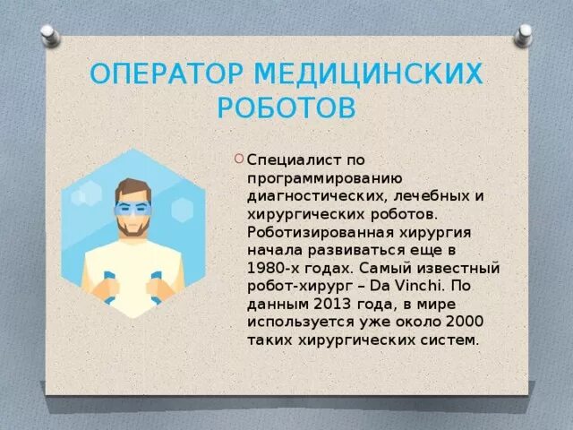 Принципы работы роботов технология. Профессии будущего. Оператор медицинских роботов. Оператор медицинских роботов профессия. Оператор медицинских роботов профессия будущего.