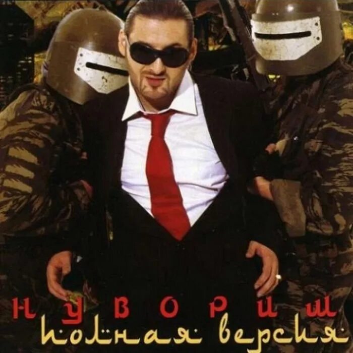 Кредо обложка. Мистер кредо нувориш. Mr Credo нувориш альбом. Mr Credo нувориш 2004 альбом. Мистер кредо обложка.