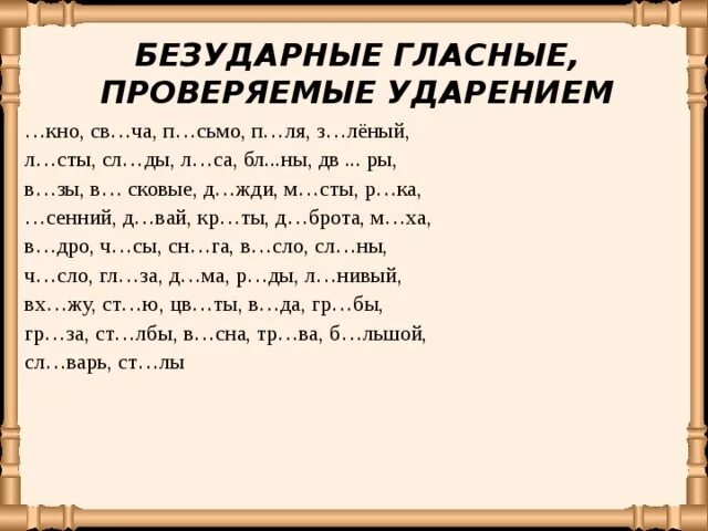 Какие слова можно проверить ударением