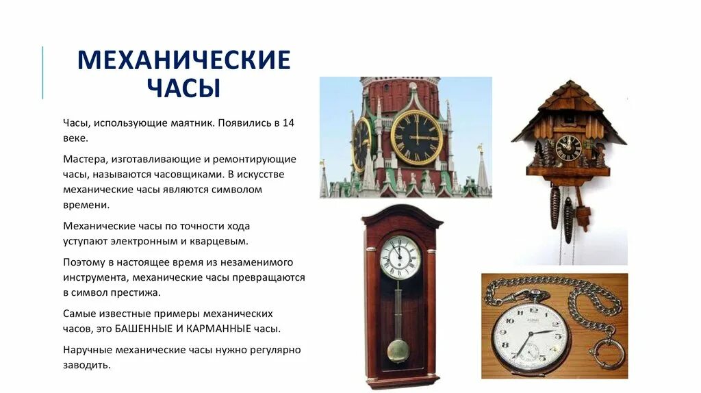 Как настроить бой часов. Механические часы 14 века. Название часов с маятником. Часы с маятником башенные. Механические часы сообщение.