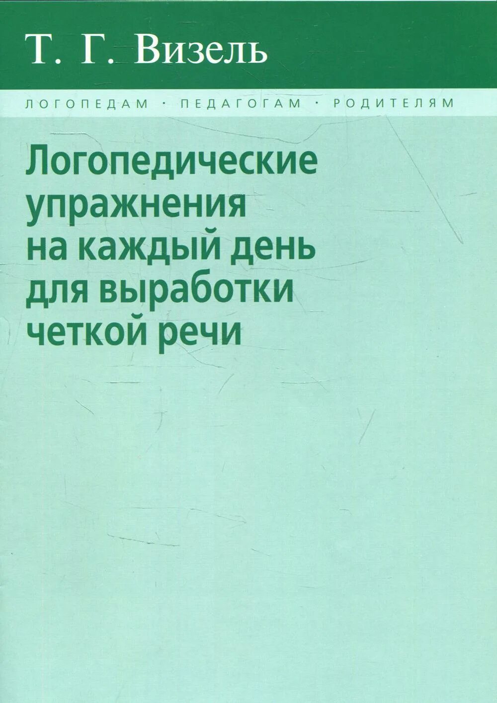 Диагностика нарушений письма и чтения. Логопедические упражнения на каждый день для выработки четкой речи. т.г.визель нарушения чтения и письма. иншакова коррекция письмо и чтение.