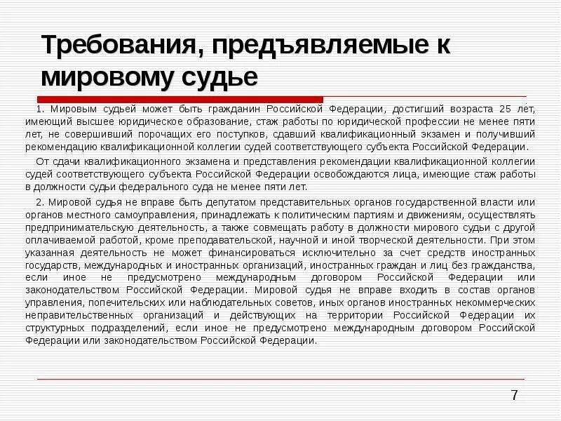 Требования к судьям мирового суда РФ. Требования на должность мирового судьи РФ. Требования к мировом суда. Мировые судьи требования к кандидатам.