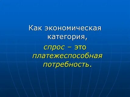 Платежеспособная потребность