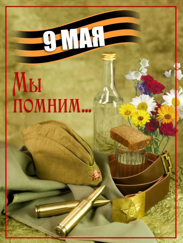 Май мы помним. Помним гордимся 9 мая. с днем победы помним. с днем победы помним гордимся. открытка с днем победы помним.