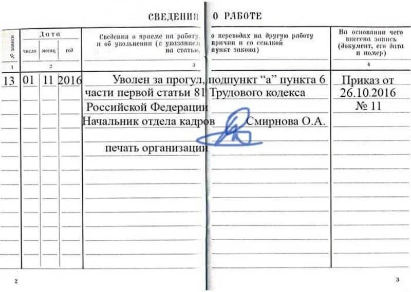 Запись в трудовой увольнение за прогул. Запись в трудовой при увольнении за прогул. Запись в трудовой книжке об увольнении за прогул. Запись об увольнении за прогулы в трудовую книжку образец.