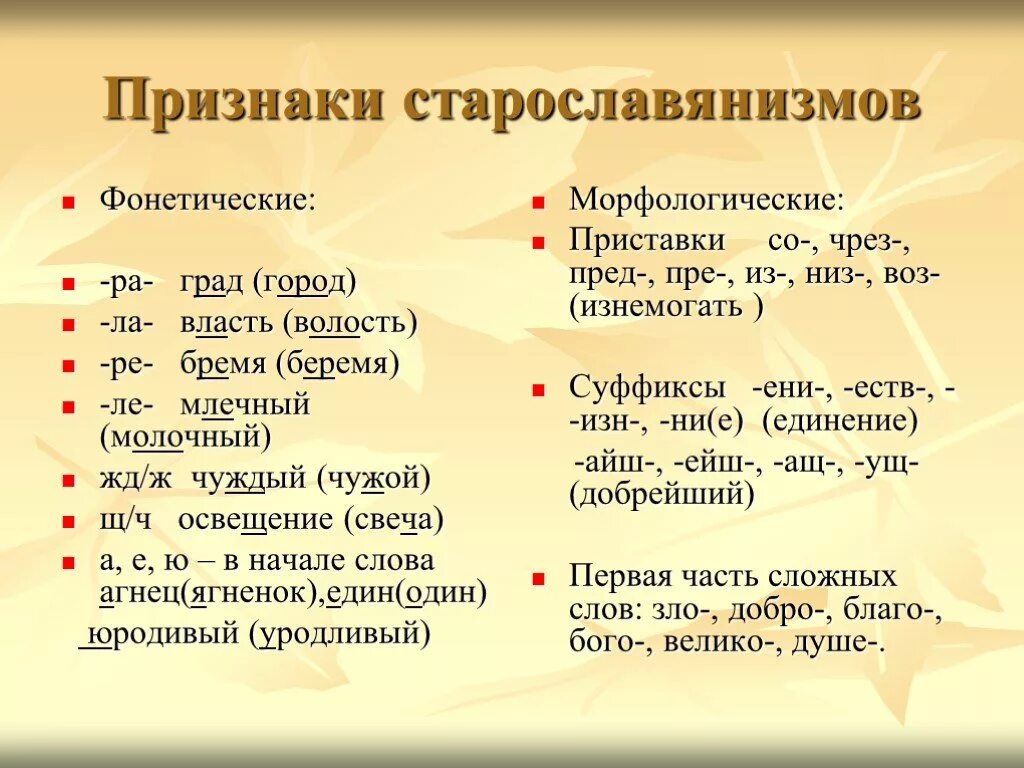 Старославянизмом является слово. Признаки старославянизмов. Признаки старославянских слов. Признаки старославянизмов в русском языке. Черты старославянизмов.