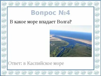 В каспийское озеро впадает длиннейшая река европы