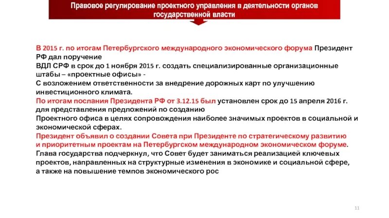 Проектного управления в деятельность органов государственной власти. Правовое регулирование президента РФ. Правовое регулирования проектирования. Каким документом регулируется проектная деятельность.