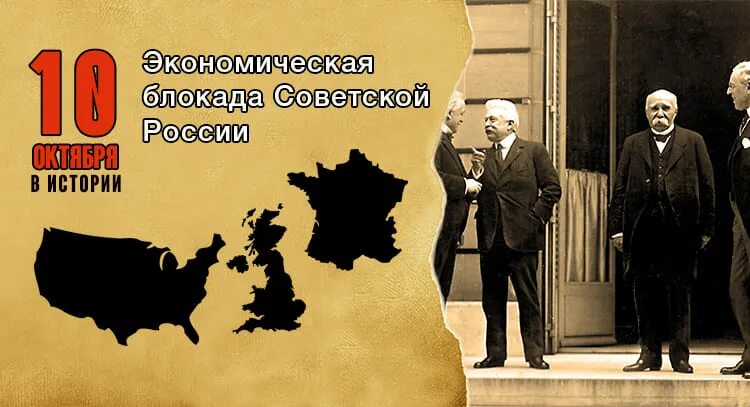 Блокада российских. Экономическая блокада России 1919. 10 Октября в истории. 10 Октября день в истории. Экономическая блокада Советской России.