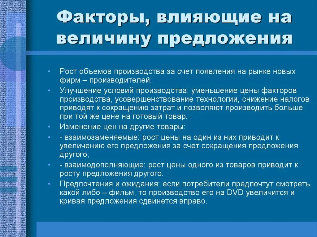 Количество производителей фактор предложения. Факторы влияющие на величину предложения. Факторы влияющие на объем предложения. Факторы воздействующие на величину предложения. Факторы влияющие на спад предложения.