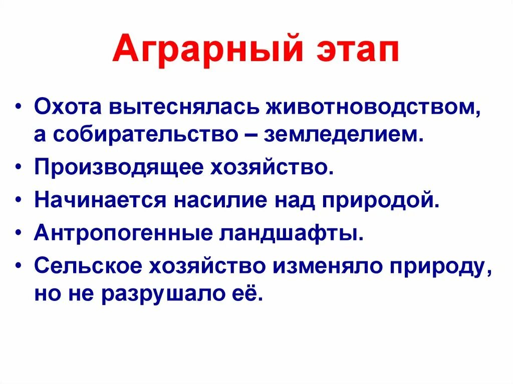 Аграрная страна определение. Аграрный этап взаимодействия человека и природы. Эпоха аграрной культуры характер влияния. Культура древних земледельческих цивилизаций. Эпоха аграрной культуры характер влияния.