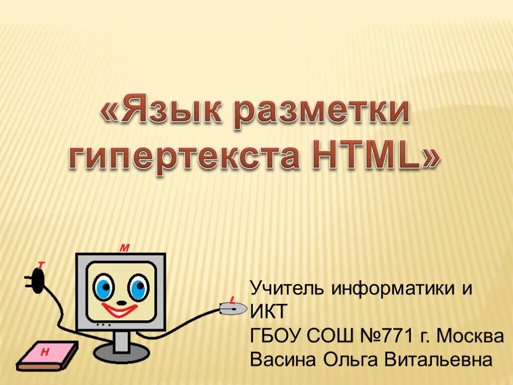 Тема html информатика. Язык разметки гипертекста html. язык разметки гипертекста html презентация. основы языка гипертекстовой разметки документов. основы языка гипертекста html.