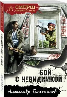 Невидимый поединок