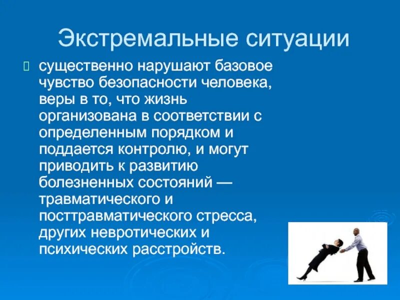 Человек в экстремальной ситуации. Поведение человека в экстремальных ситуациях. Личность в экстремальных ситуациях. Эмоции в экстремальной ситуации. Тесты экстремальные ситуации