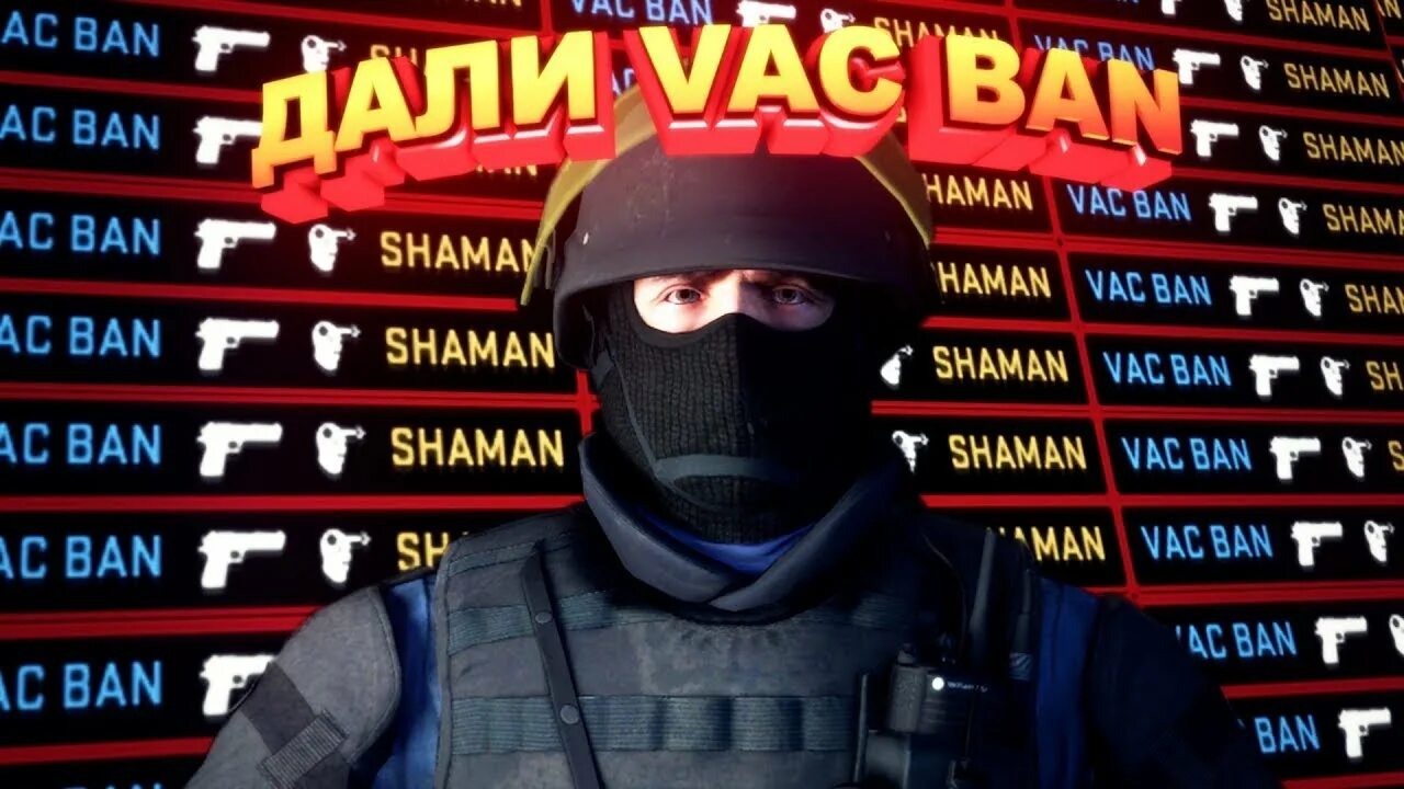 Баны в кс на сколько. ВАК бан. Фото ВАК БАНА. ВАК В КС го. Ban CS go.