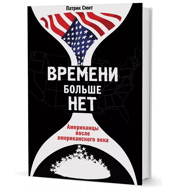 Патрик Смит. После американская обложка. Американская книга под названием американского века. Реальная политика обложка.