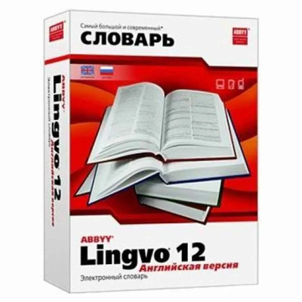 Русская и английская версия. Lingvo словарь. ABBYY Lingvo словарь. Электронный словарь. ABBYY Lingvo 12.