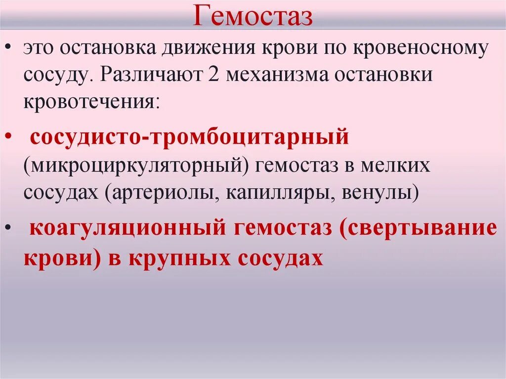 В останавливается системы. Система гемостаза крови. Свертывание крови гемостаз. Механизм остановки кровотечения. Сосудисто-тромбоцитарный гемостаз.