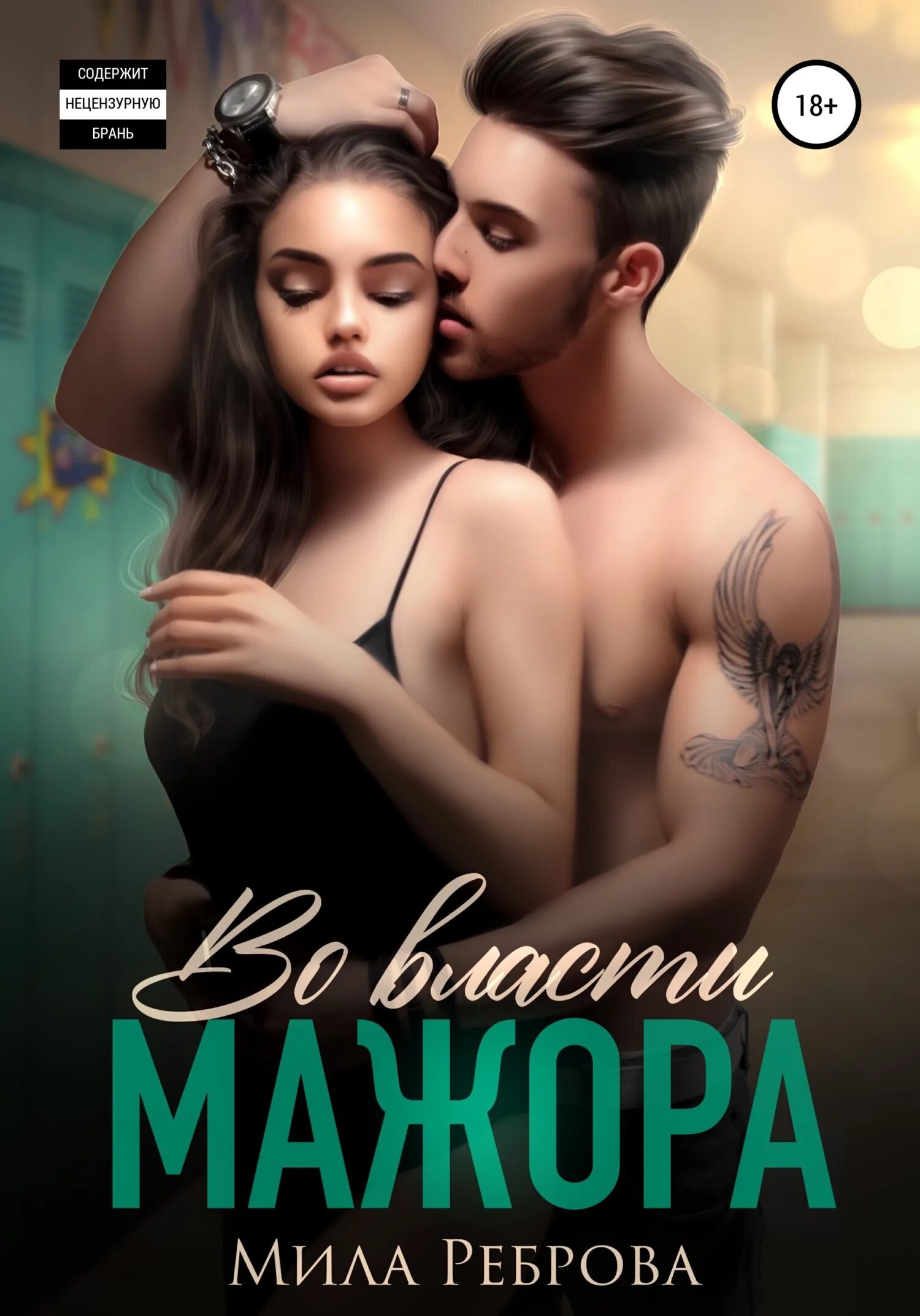 Читать романы мажор и простая девушка. Во власти мажора. мила реброва. романы про мажоров и простых девушек. мажор книга.