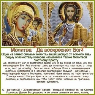 Православная молитва да воскреснет бог