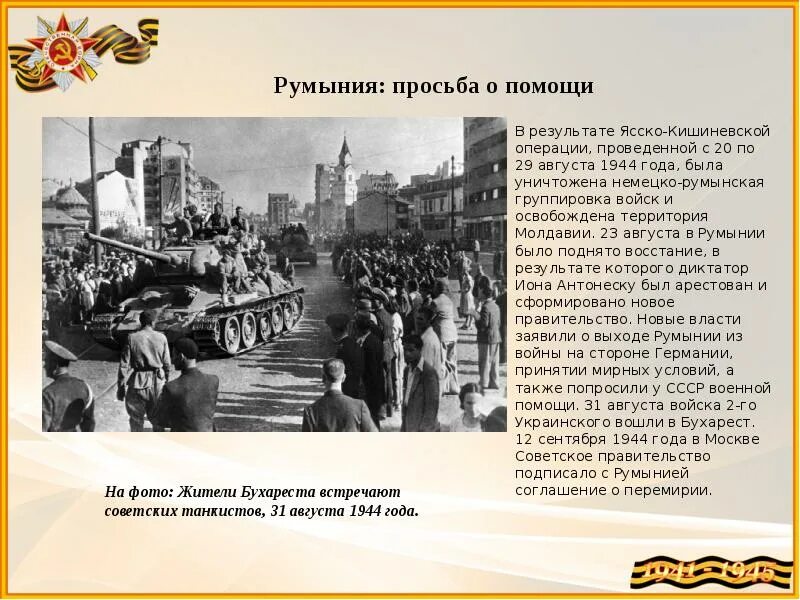 Воропаев вступил в бухарест день был. Ясско- кишиневская операция 20 -29 августа 1944 года. ясско кишиневская операция 1944 года. 31 августа 1944 года бухарест. - ясско-кишиневской операции (22 - 29 августа 1944г.).