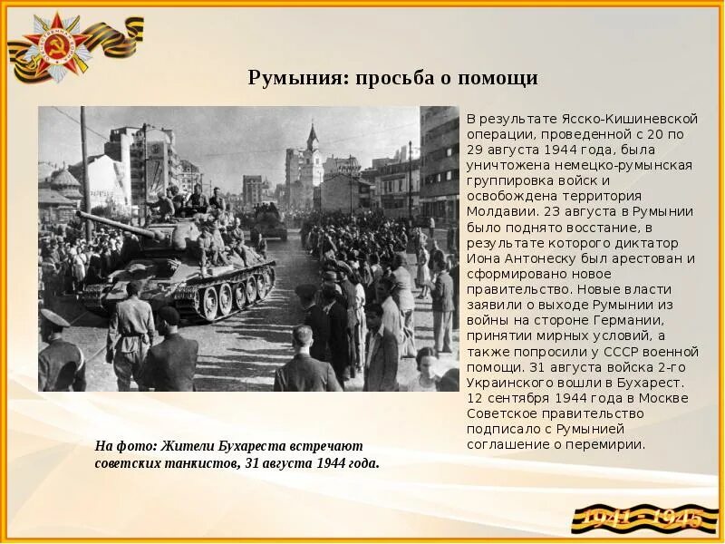 Ясско- Кишиневская операция 20 -29 августа 1944 года. Освобождение Бухареста 1944. Ясско Кишиневская операция 1944 года. Ясско-Кишинёвская и румынская.