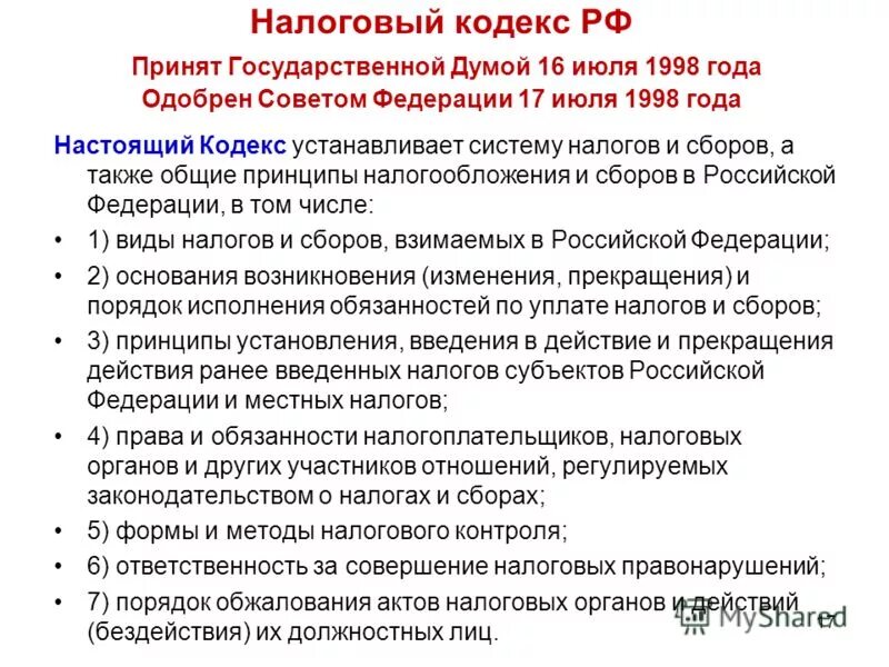 Сбор статья нк рф. Основные положения налогового кодекса. Налоговый кодекс принят. Характеристика налогового кодекса. Общие положения налогового кодекса РФ кратко.