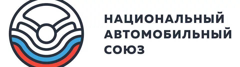 Национальная автомобильная федерация. Союз автомобилистов. Союз логотип. Союз автомобилистов России эмблема. В национальном автомобильном Союзе (нас).