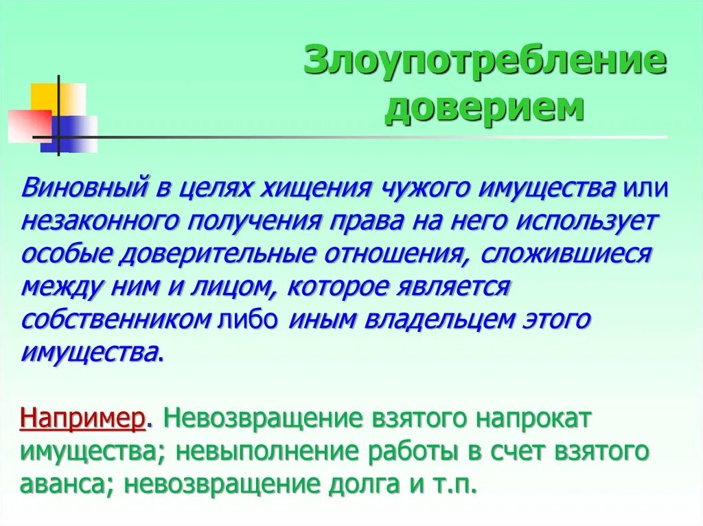 Ст злоупотребление доверием