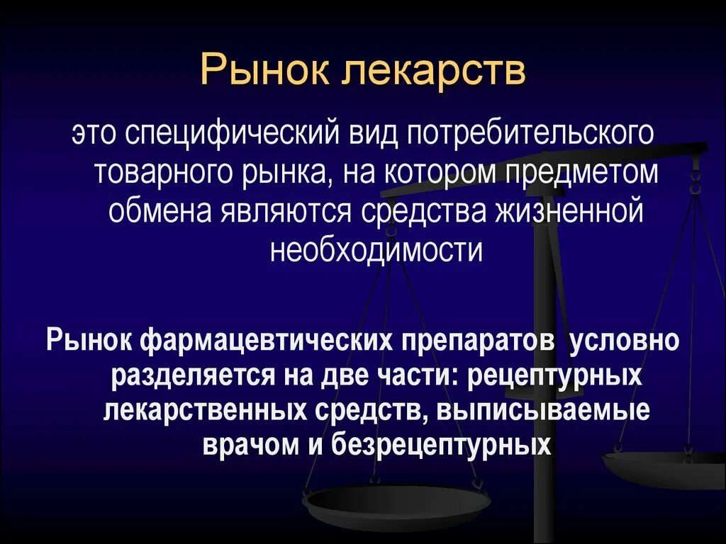 Классификация аптечных организаций. Особенности фармацевтического рынка. Рынок лекарств. Презентация на тему фармацевтический рынок. Рынок лекарственных препаратов.