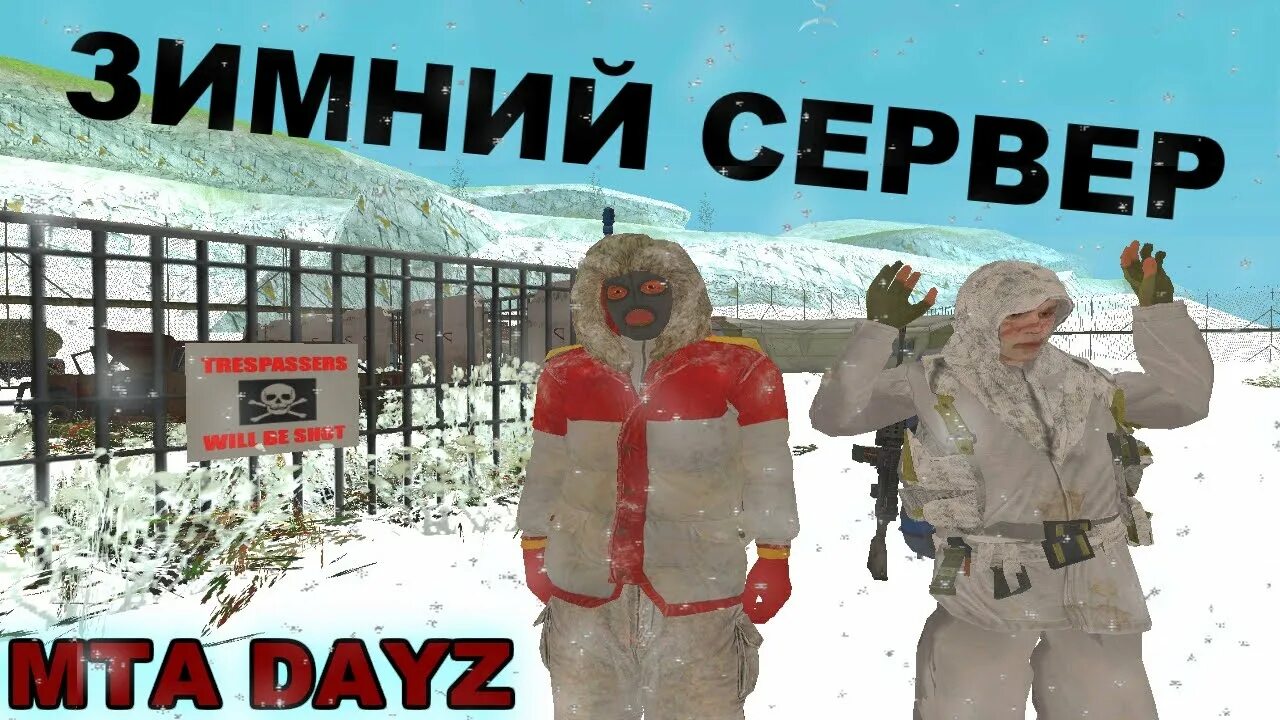 Зимний сервер. Зимний сервер мта. сервер дейзи зимняя. сервер зимой. лучшие зимние сервера dayz.